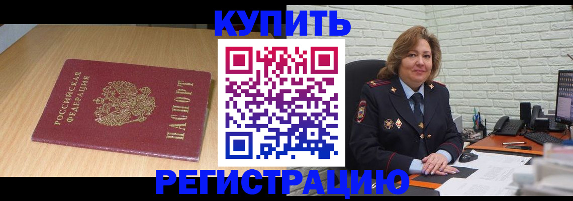 временная регистрация в квартире в Барабинске