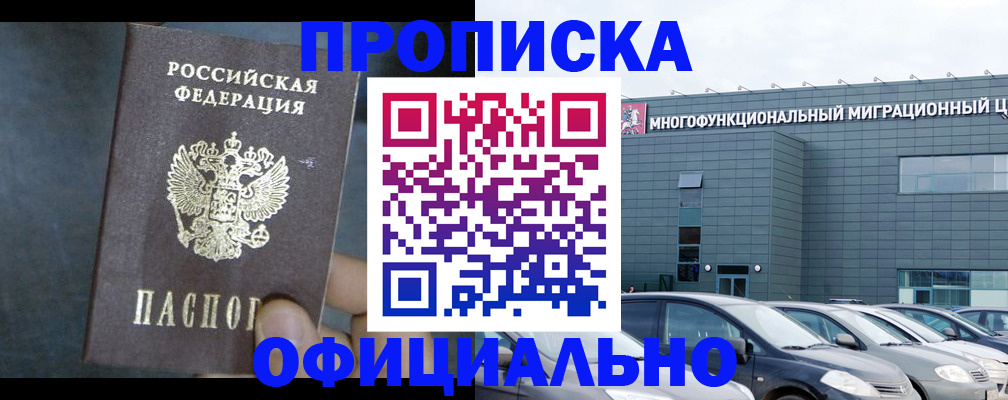 прописка 2025 в Барабинске